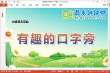 大班语言课件《有趣的口字旁》教案音频字卡PPT课件下载
