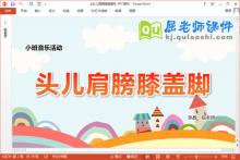 小班音乐课件《头儿肩膀膝盖脚》教案图片PPT课件下载