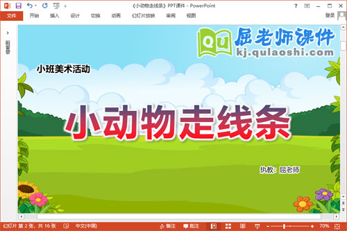 小班美术课件《小动物走线条》教案学具PPT课件