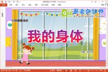 小班健康课件《我的身体》教案PPT课件下载
