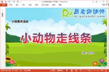 小班美术课件《小动物走线条》教案学具PPT课件下载