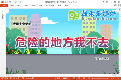 大班安全课件《危险的地方我不去》教案PPT课件