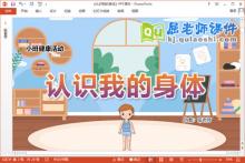 小班健康课件《认识我的身体》教案PPT课件下载