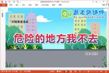 大班安全课件《危险的地方我不去》教案PPT课件下载