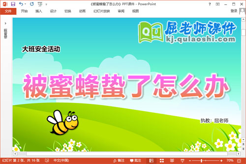 大班安全课件《被蜜蜂蛰了怎么办》教案PPT课件