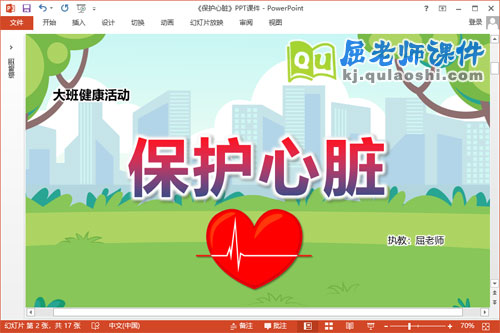 大班健康课件《保护心脏》教案PPT课件