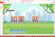 大班语言课件《如果…就…》教案图片PPT课件