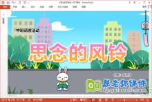 中班语言故事课件《思念的风铃》教案图片PPT课件下载