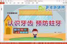 中班健康课件《认识牙齿 预防蛀牙》教案PPT课件下载