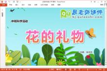 中班科学课件《花的礼物》教案PPT课件下载