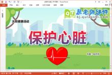 大班健康课件《保护心脏》教案PPT课件