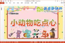 小班数学课件《小动物吃点心》教案学具PPT课件下载