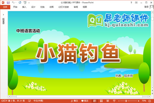 中班语言故事课件《小猫钓鱼》教案PPT课件