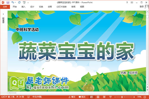 中班科学课件《蔬菜宝宝的家》教案图片PPT课件