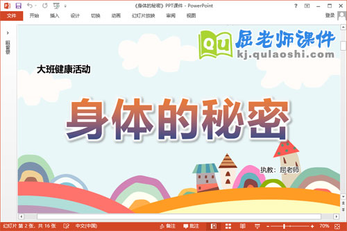 大班健康课件《身体的秘密》教案PPT