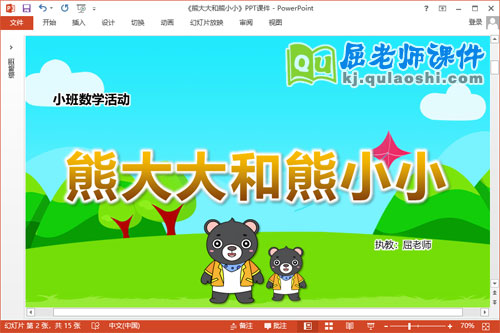 小班数学课件《熊大大和熊小小》教案图片PPT课件2