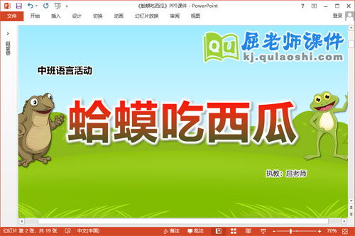 中班语言故事课件《蛤蟆吃西瓜》教案PPT课件