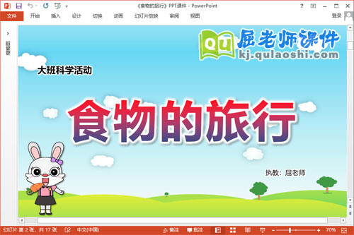 大班科学课件《食物的旅行》教案学具PPT课件