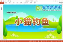 中班语言故事课件《小猫钓鱼》教案PPT课件下载