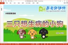 大班语言课件《三只想生病的小狗》教案音效PPT课件下载