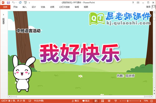 中班语言故事课件《我好快乐》教案音乐PPT课件