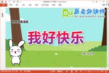 中班语言故事课件《我好快乐》教案音乐PPT课件下载