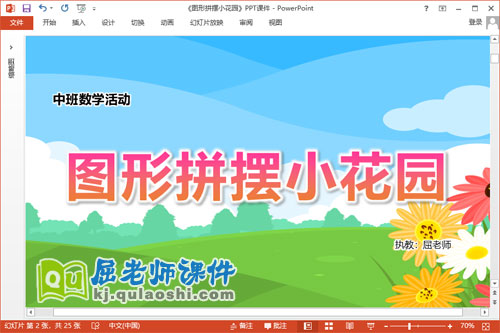 中班数学课件《图形拼摆小花园》教案图片PPT课件