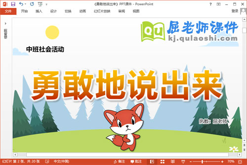 中班社会故事课件《勇敢地说出来》教案PPT课件