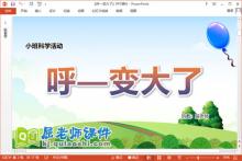 小班科学课件《呼—变大了》教案PPT课件下载