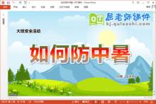 大班安全课件《如何防中暑》教案PPT课件下载