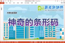 大班社会课件《神奇的条形码》教案PPT课件