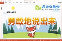 中班社会故事课件《勇敢地说出来》教案PPT课件下载