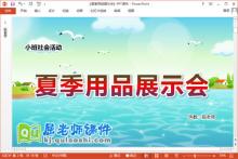 小班社会课件《夏季用品展示会》教案PPT课件下载