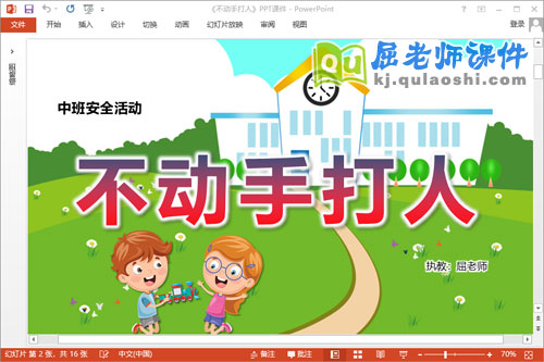 中班安全课件《不动手打人》教案PPT课件