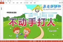 中班安全课件《不动手打人》教案PPT课件下载
