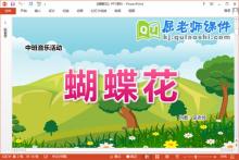 中班音乐课件《蝴蝶花》教案PPT课件下载