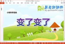 小班科学课件《变了变了》教案音乐PPT课件下载