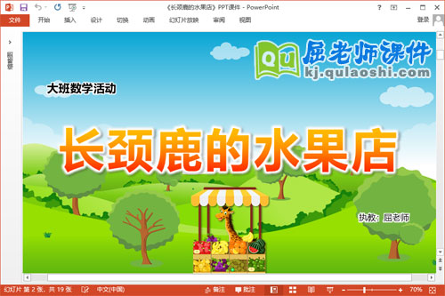大班数学公开课《长颈鹿的水果店》PPT课件