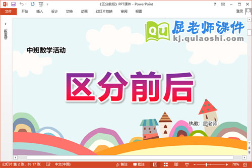 中班数学课件《区分前后》教案图片PPT课件