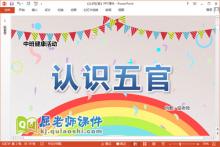 中班健康课件《认识五官》教案学具音乐PPT课件下载