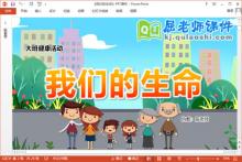大班健康课件《我们的生命》教案音乐PPT课件下载