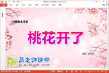 中班美术油水分离课件《桃花开了》教案PPT课件下载