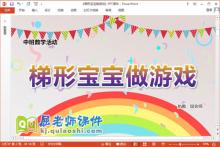 中班数学课件《梯形宝宝做游戏》教案学具PPT课件下载