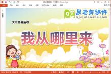 大班社会课件《我从哪里来》教案音乐PPT课件