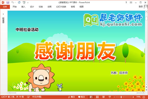 中班社会课件《感谢朋友》教案音频学具PPT课件