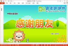中班社会课件《感谢朋友》教案音频学具PPT课件下载