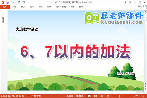 大班数学课件《6、7以内的加法》教案学具PPT课件