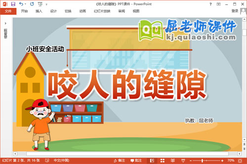 小班安全课件《咬人的缝隙》教案PPT课件