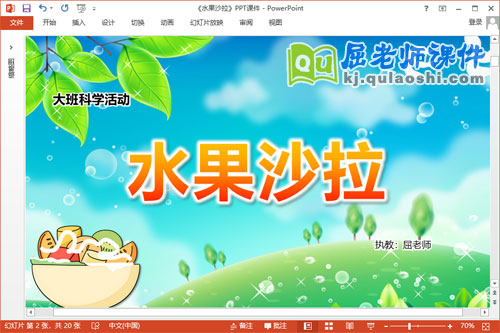 大班科学课件《水果沙拉》教案PPT课件