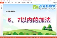 大班数学课件《6、7以内的加法》教案学具PPT课件下载